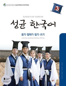 성균 한국어 3 (듣기 말하기 읽기 쓰기)