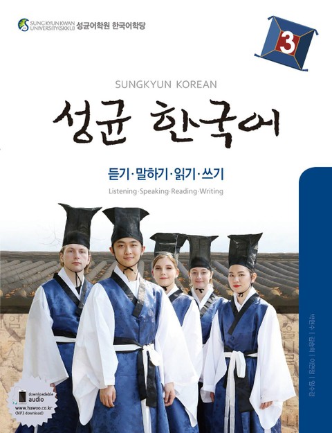 성균 한국어 3 (듣기 말하기 읽기 쓰기) 표지 이미지