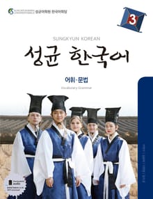 성균 한국어 3 (어휘 문법)