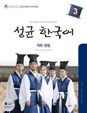 성균 한국어 3 (어휘 문법)