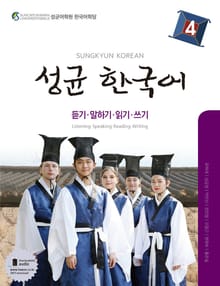 성균 한국어 4 (듣기 말하기 읽기 쓰기)