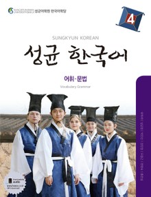 성균 한국어 4 (어휘 문법)
