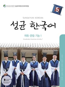 성균 한국어 5 (어휘 문법 기능 1)
