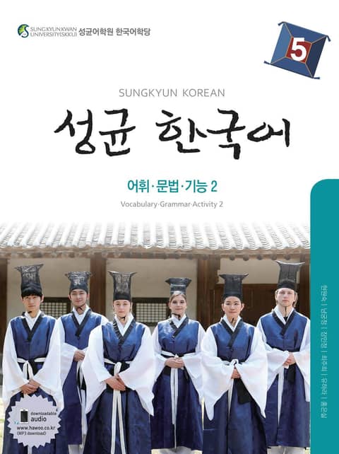 성균 한국어 5 (어휘 문법 기능 2) 표지 이미지