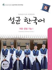 성균 한국어 6 (어휘 문법 기능 1)