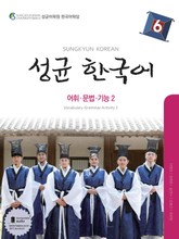 성균 한국어 6 (어휘 문법 기능 2) 표지 이미지