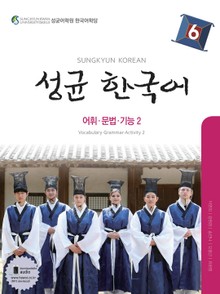 성균 한국어 6 (어휘 문법 기능 2)