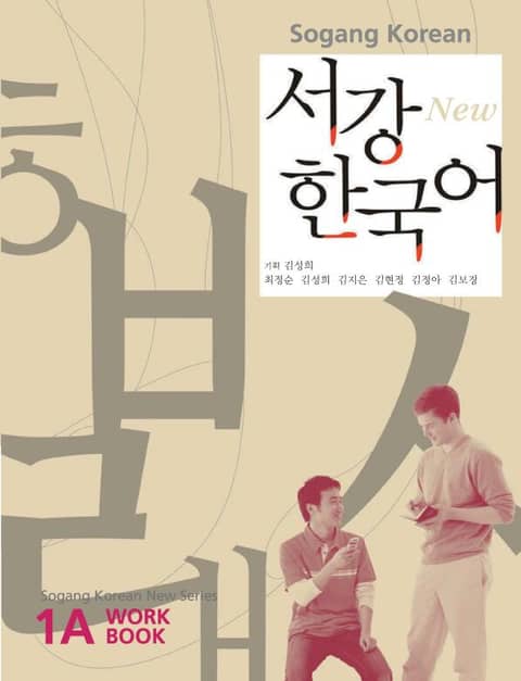 New 서강한국어 1A Workbook 표지 이미지