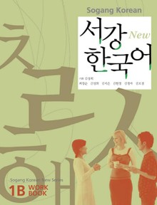 New 서강한국어 1B Workbook