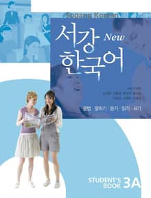 New 서강한국어 3A Student's Book (중국어판)