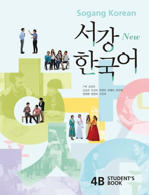 New 서강한국어 4B Student's Book (영어판) 표지 이미지