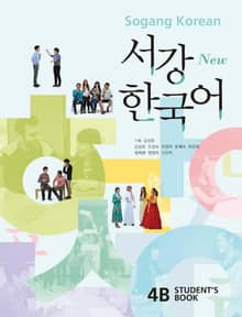 New 서강한국어 4B Student's Book (일본어판)