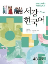 New 서강한국어 4B Workbook 표지 이미지