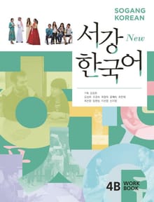 New 서강한국어 4B Workbook