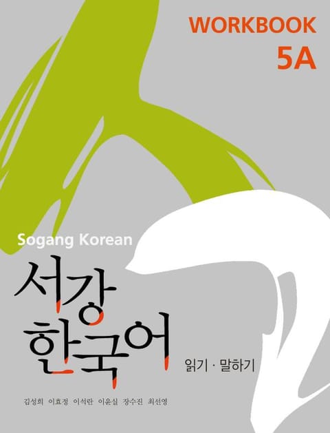 서강한국어 5A Workbook 표지 이미지