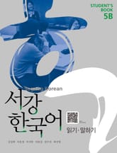 서강한국어 5B Student's Book 표지 이미지