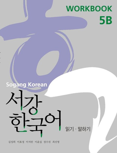 서강한국어 5B Workbook 표지 이미지