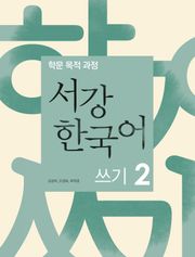 서강한국어 쓰기 2