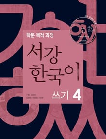 서강한국어 쓰기 4