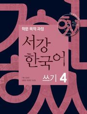 서강한국어 쓰기 4