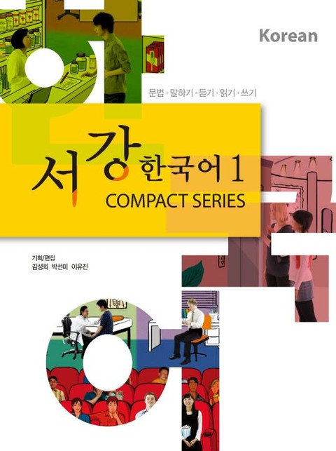 서강한국어 1 Compact series 표지 이미지