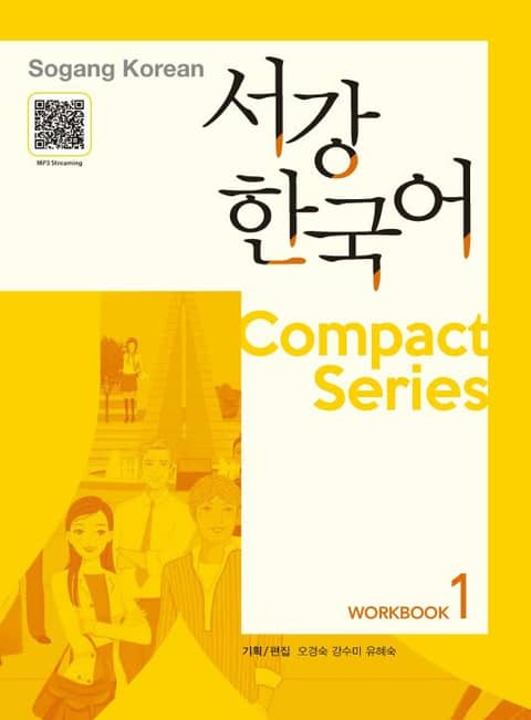 서강한국어 Compact series Workbook 1 표지 이미지