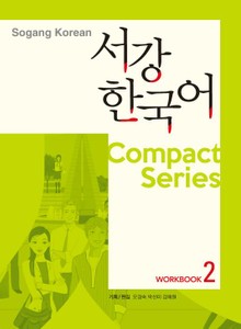 서강한국어 Compact series Workbook 2