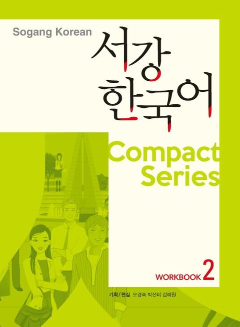 서강한국어 Compact series Workbook 2 표지 이미지