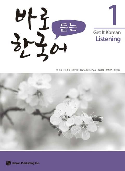 바로 듣는 한국어 1 표지 이미지