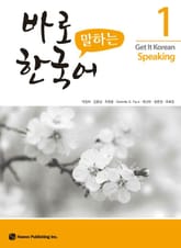 바로 말하는 한국어 1 표지 이미지