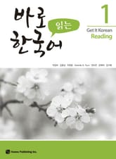 바로 읽는 한국어 1 표지 이미지