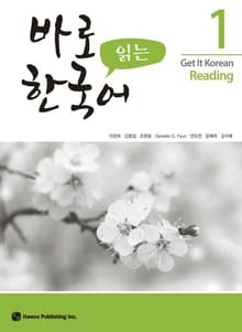 바로 읽는 한국어 1
