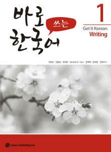 바로 쓰는 한국어 1