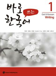 바로 쓰는 한국어 1