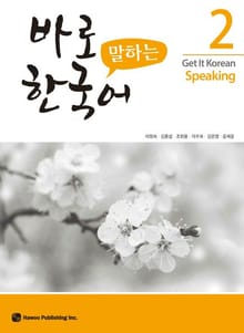 바로 말하는 한국어 2