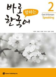 바로 말하는 한국어 2