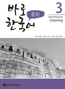 바로 듣는 한국어 3