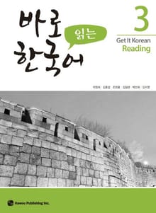 바로 읽는 한국어 3