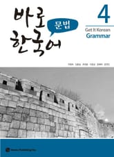 바로 한국어 문법 4 표지 이미지