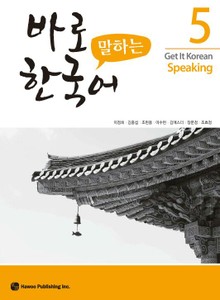 바로 말하는 한국어 5