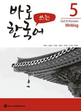 바로 쓰는 한국어 5 표지 이미지