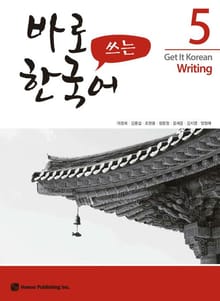 바로 쓰는 한국어 5