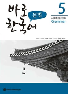 바로 한국어 문법 5