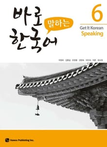 바로 말하는 한국어 6