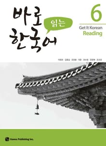 바로 읽는 한국어 6