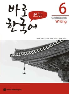 바로 쓰는 한국어 6