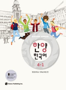 한양 한국어 4-1