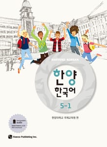 한양 한국어 5-1