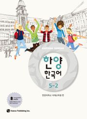 한양 한국어 5-2