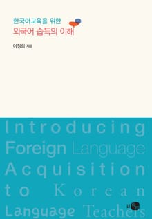 한국어교육을 위한 외국어 습득의 이해